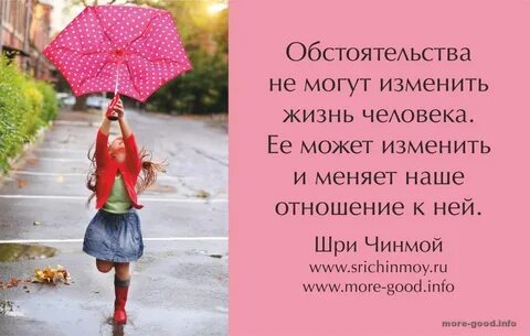 Меняй отношение к жизни