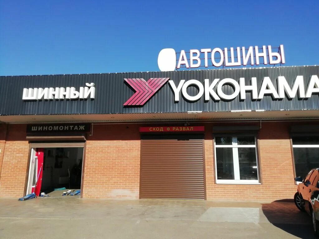 Центр шин. Построить шинный центр. шинный центр ивантеевка. хутор ленина шинный центр.