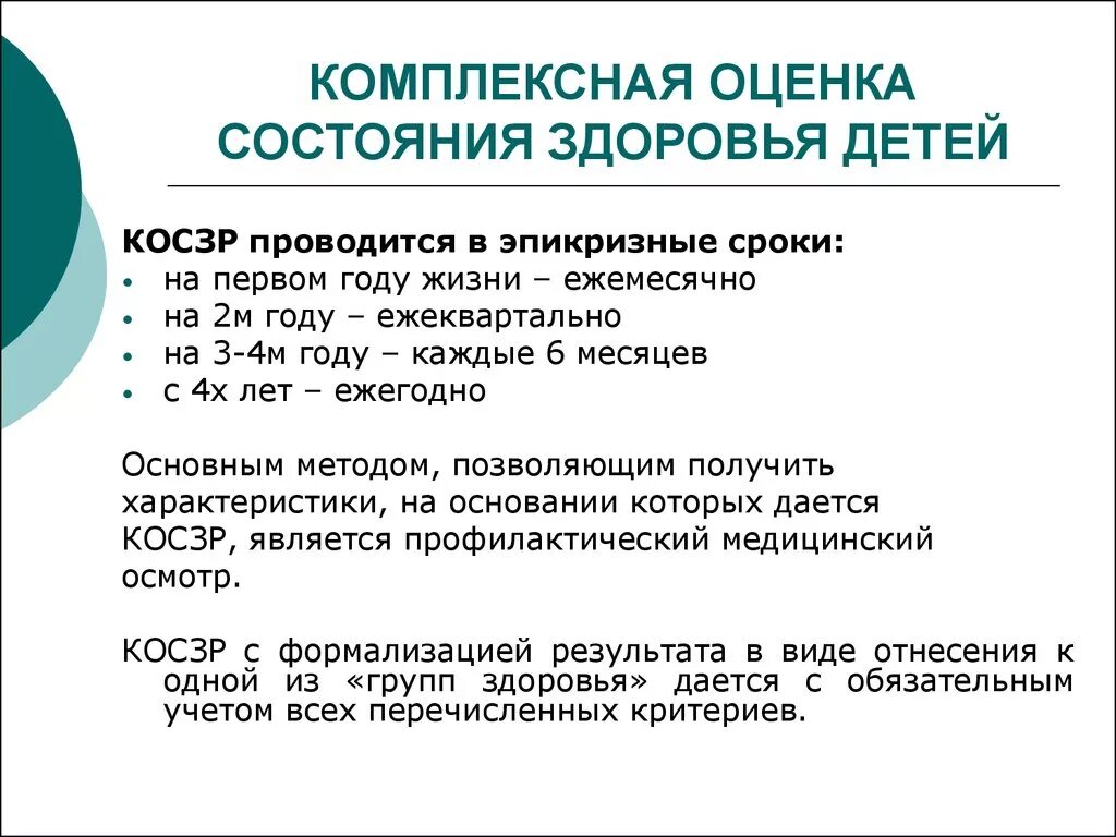 Проводится в жизнь и является. Комплексная оценка состояния здоровья детей и подростков. Критерии комплексной оценки состояния здоровья. Критерии комплексной оценки состояния здоровья детей. Алгоритм комплексной оценки состояния здоровья.