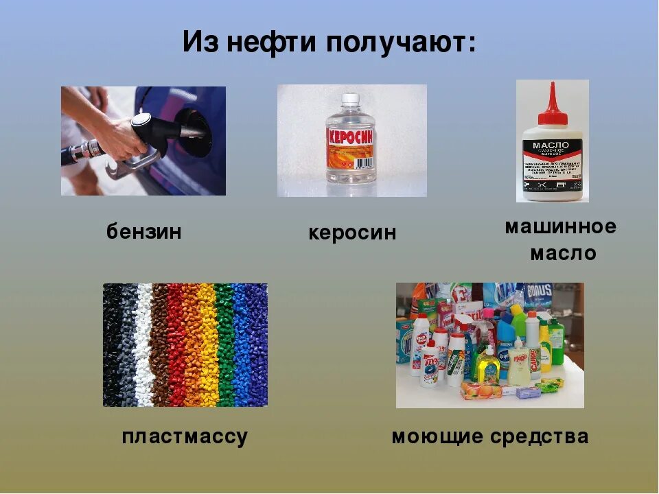 Из нее делают бензин. Что делают из нефти. Что получают из нефти. Что сделано из нефти. Продукция изготавливаемая из нефти.