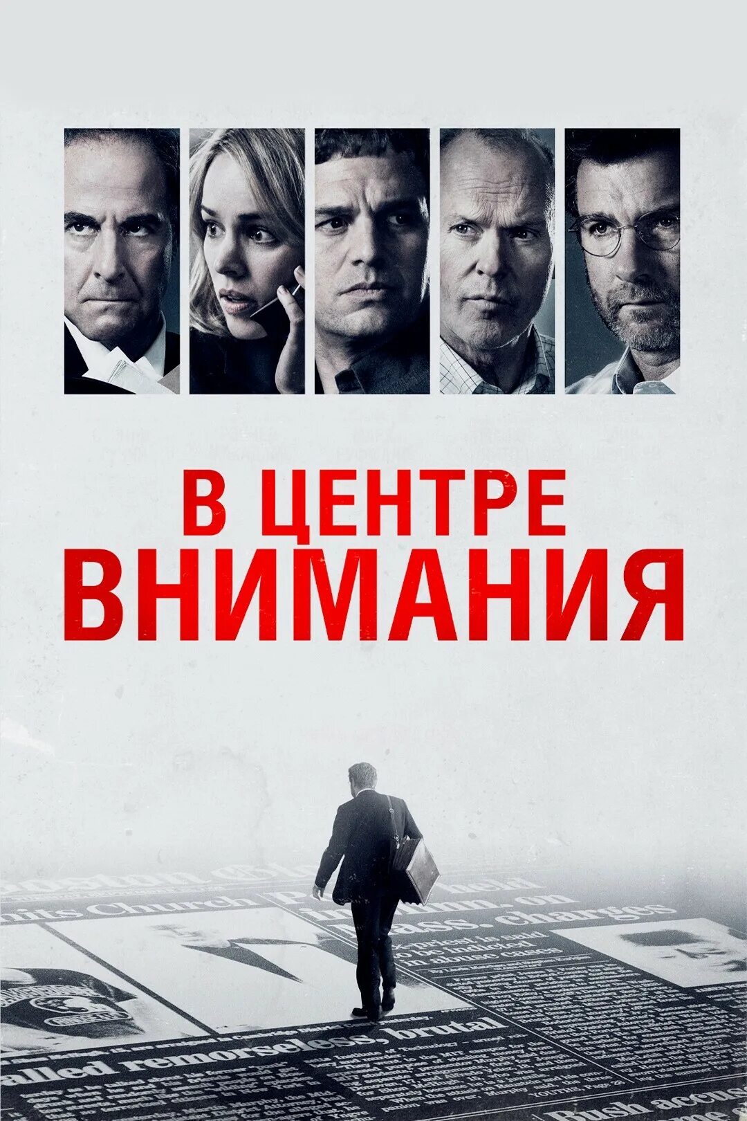 В центре внимания. В центре внимания (2015). В центре внимания Постер. В центре внимания обложка. В центре внимания произведения