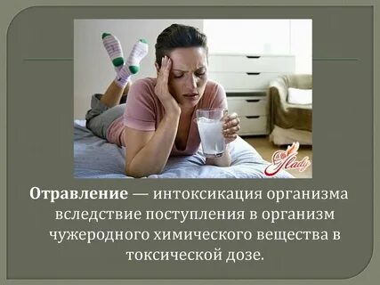 Про интоксикация