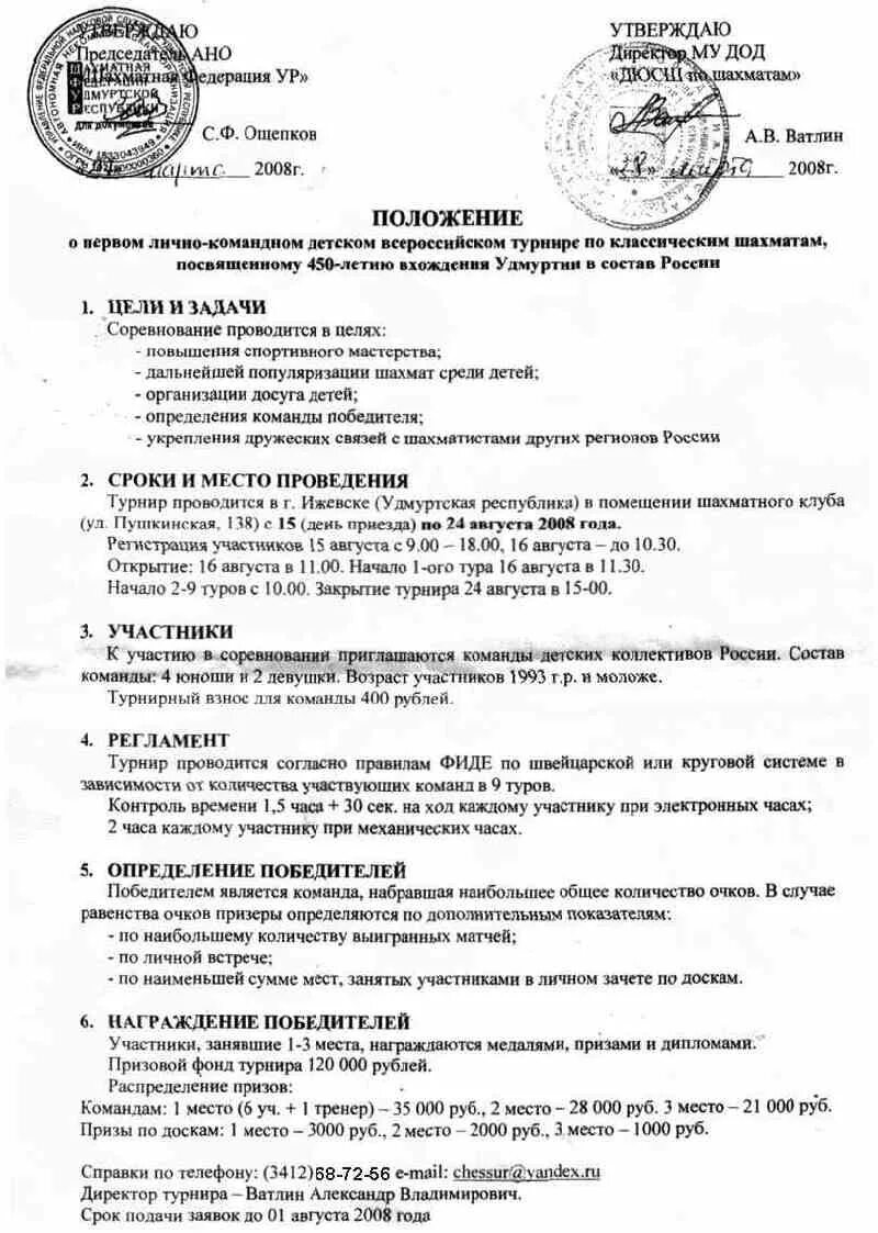 Положение шахматного турнира. Отчет о проведении соревнований. Положение о проведении соревнований по шахматам. Положение о проведении шахматного турнира. Положение о проведении соревнований по шахматам.