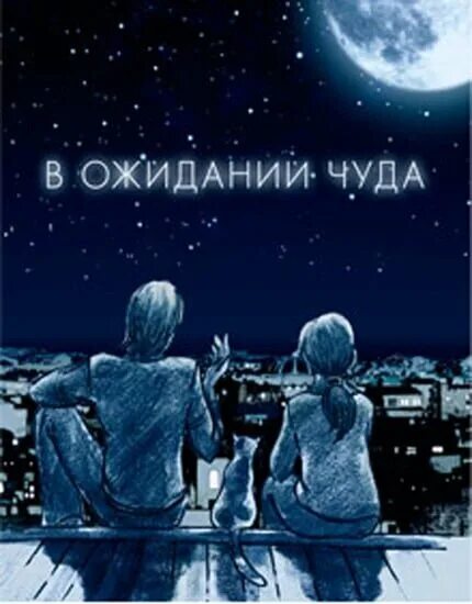 День ожидания чуда. В ожидании чуда картинки. День ожидания чуда открытки.