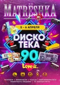 10 Декабря дискотека 90. Авито дискотека 90. Дискотека 90 февраль 2020. Дискотека 90 х купить 2024 москва