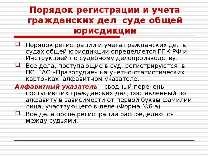 Делопроизводство в арбитражном суде рф. Регистрация и учет уголовных дел в суде. Учет гражданских дел в суде. Ведения делопроизводства в судах (Общие правила).. Порядок делопроизводства в суде.