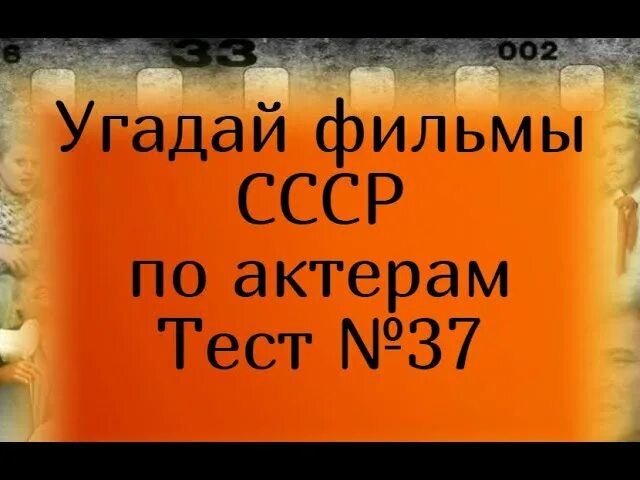 Тесты по советским актерам. Тест по советским фильмам. Тесты по советским актерам. Тесты по советским фильмам с ответами. Тест на режиссера.
