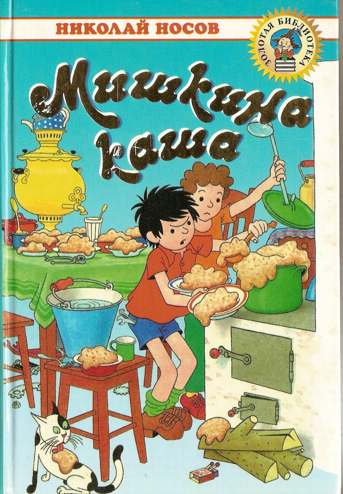 Мишкина каша носов аудиосказка. Рассказ Николая Николаевича Носова Мишкина каша. Рассказ Носова Мишкина каша. Мишкина каша иллюстрации.