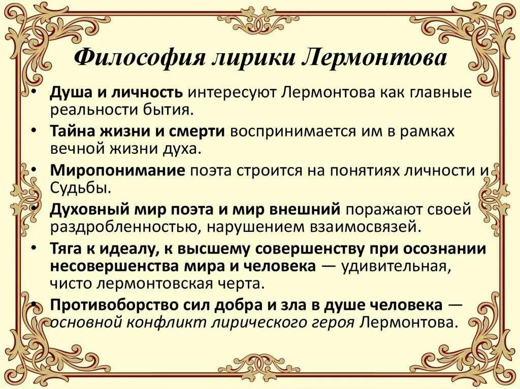 Тематику лирических произведений. М.Ю. Лермонтов: темы, мотивы и образы ранней лирики. Философия лирики Лермонтова. Своеобразие лирики Лермонтова.