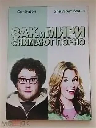 Зак и мири снимают