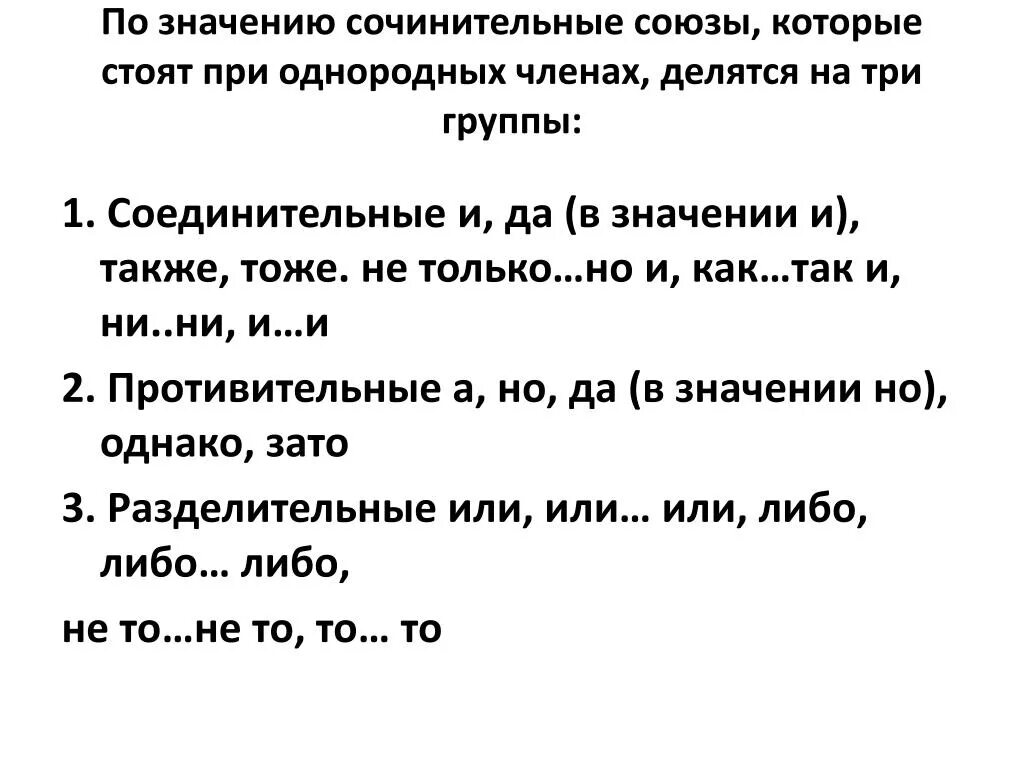 Тест сочинительные предложения. Союзы при однородных членах предложения. Сочинительные Союзы при однородных членах предложения.