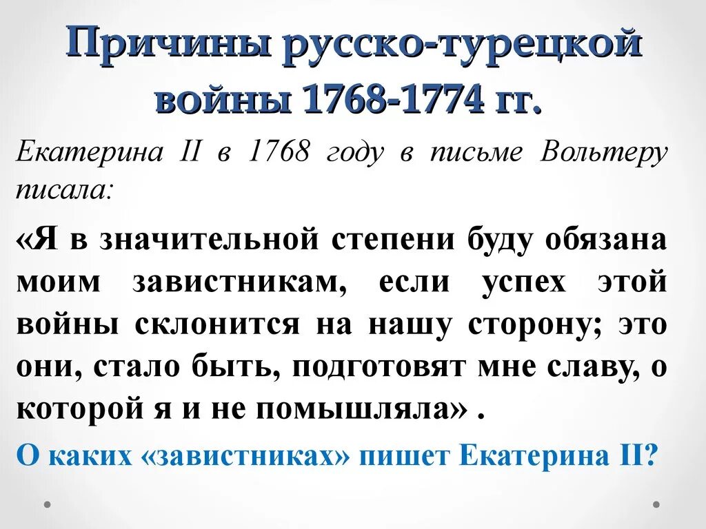 Каковы основные итоги русско турецкой войны. Причины русско-турецкой войны 1768-1774. Повод русско-турецкой войны 1768 1774 гг.