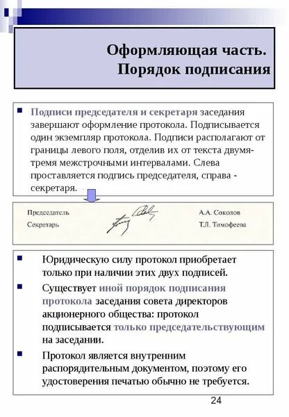 Порядок подписей. Каков порядок подписания протокола. Подписание протокол совета директоров. РГУ нефти и газа заверить документы. Ставится ли на подписи председателя и секретаря в протоколе печать?.