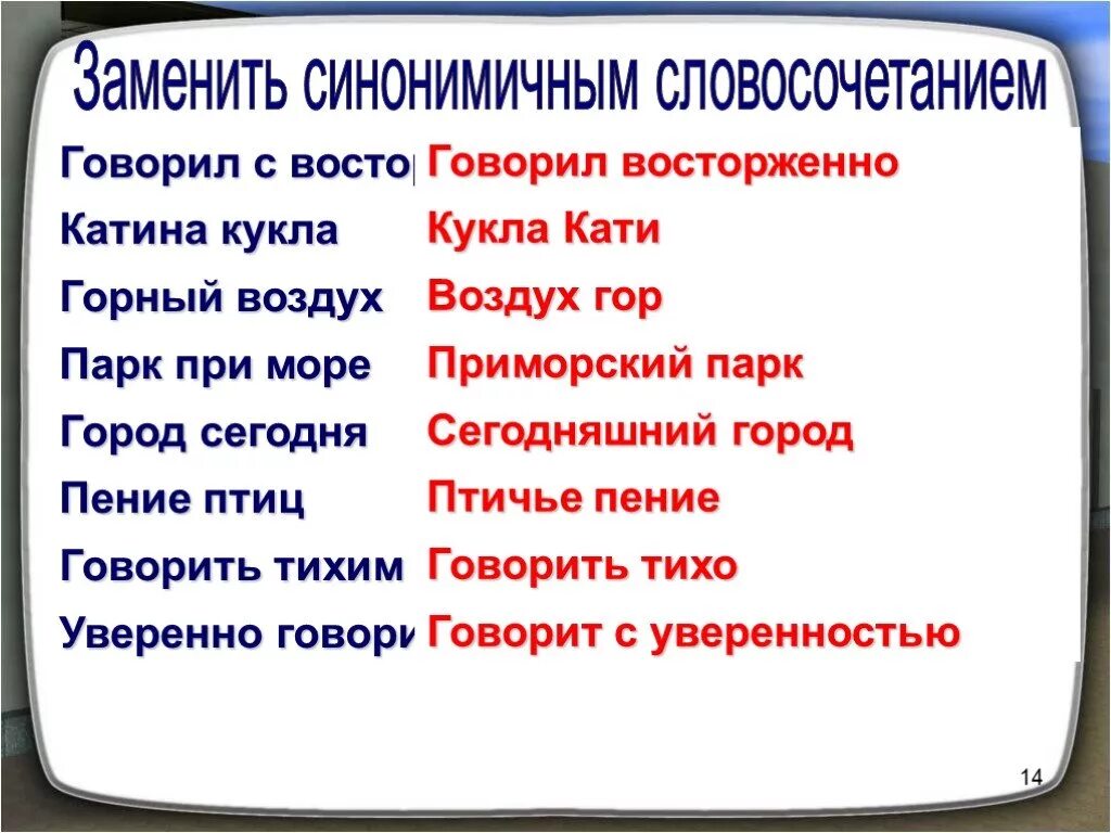 Замена слова словосочетанием. Синонимические словосочетания. Синонимические словосочетания примеры. Синонимия словосочетаний. Синонимичные словосочетания презентация.