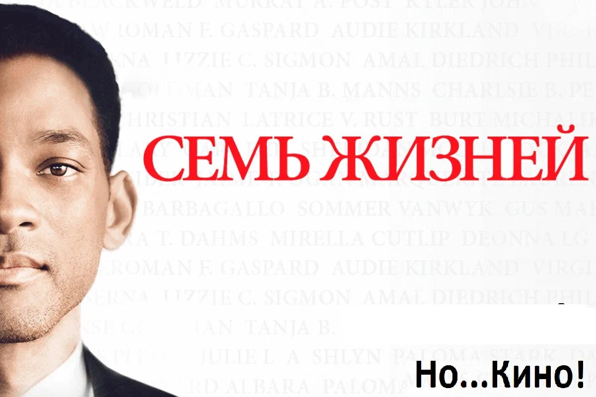 Уилл смит семь жизней. 7 жизней комментарии. 7 жизней комментарии. Уилл смит семь жизней. Уилл смит семь жизней.