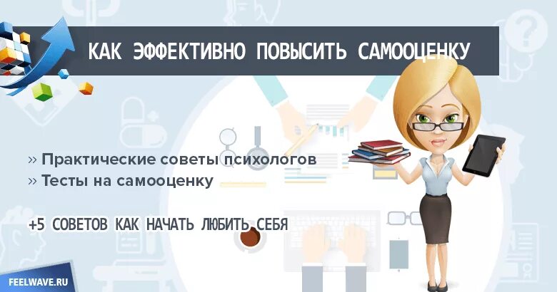 Поднять самооценку и уверенность в себе. Как поднять себе самооценку. Как повысить самооценку и уверенность в себе женщине. Как эффективно повысить самооценку?. Как поднять самооценку советы психолога