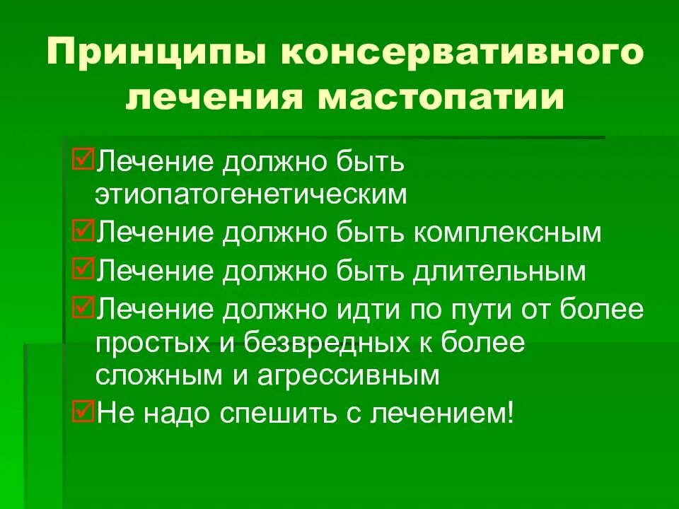 Диффузная терапия. Принципы лечения мастопатии. Схема лечения мастопатии. Консервативное лечение мастопатии. Принципы консервативного лечения.