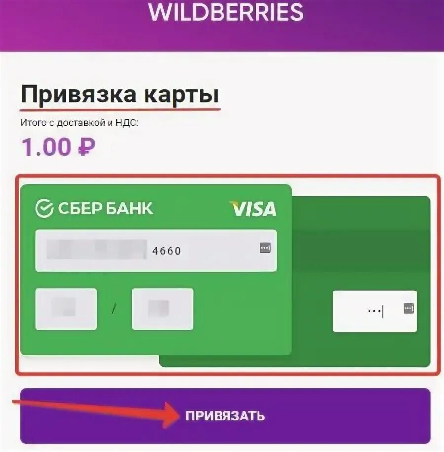 Как оплатить через вайлдберриз кошелек при получении. Привязка карты. Привязка карты в вайлдберриз. Привязка банковской карты. Карта вайлдберриз.