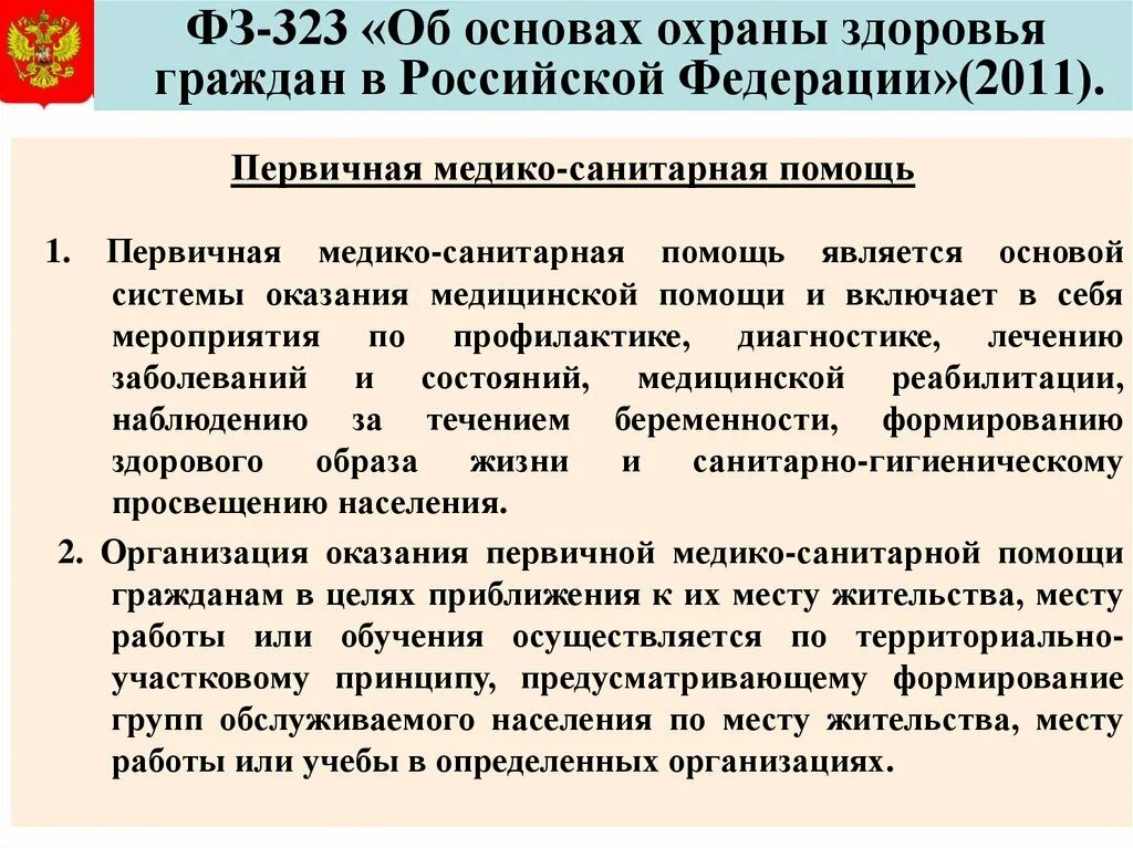 Закона об основах здравоохранения граждан. Охрана здоровья граждан РФ. Об основах охраны здоровья граждан в Российской Федерации. Законодательство в здравоохранении. ФЗ О здравоохранении.