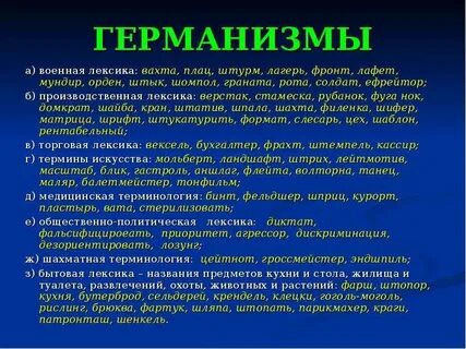 Германизмы
