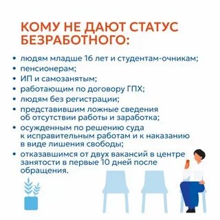 Статус безработного