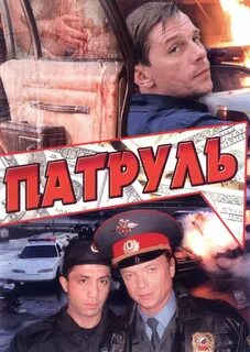 Патруль 2006