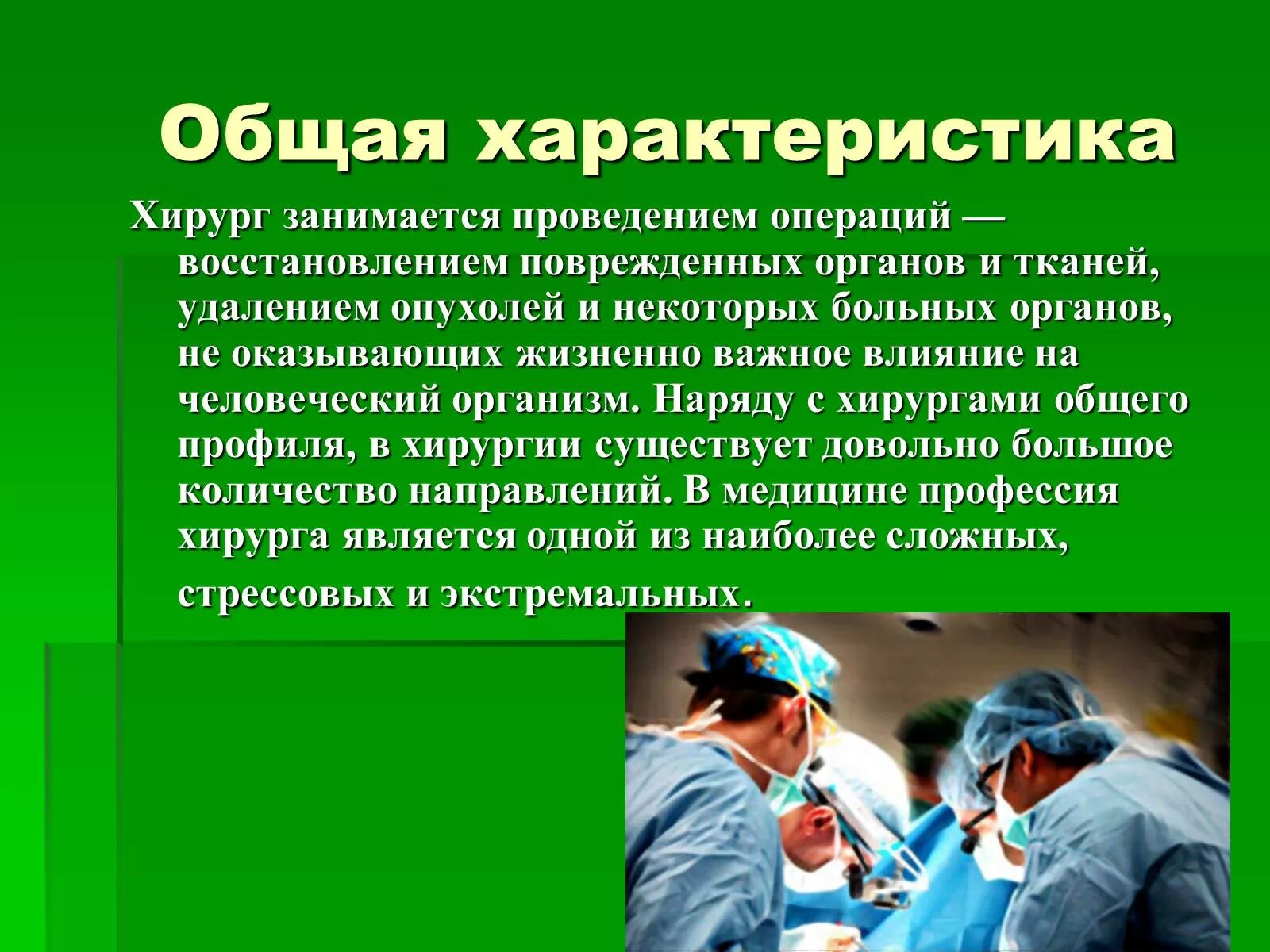 Врач введение. Профессия хирург презентация. Презентация на тему врач хирург. Общая характеристика профессии хирург.