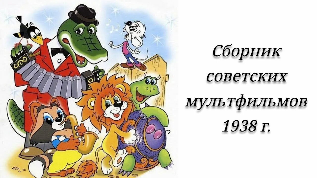 Видео сборник советских. Сборник советских мультфильмов. герои советских мультиков. с днём рождения мультяшные. сборник советских мультфильмов для детей.