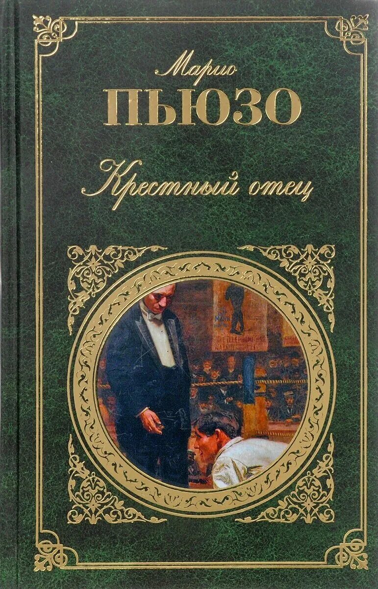 Читать крестный отец марио. Марио Пьюзо крестный. Крестный отец. Марио Пьюзо. Марио Пьюзо книги. Крестный отец книга.