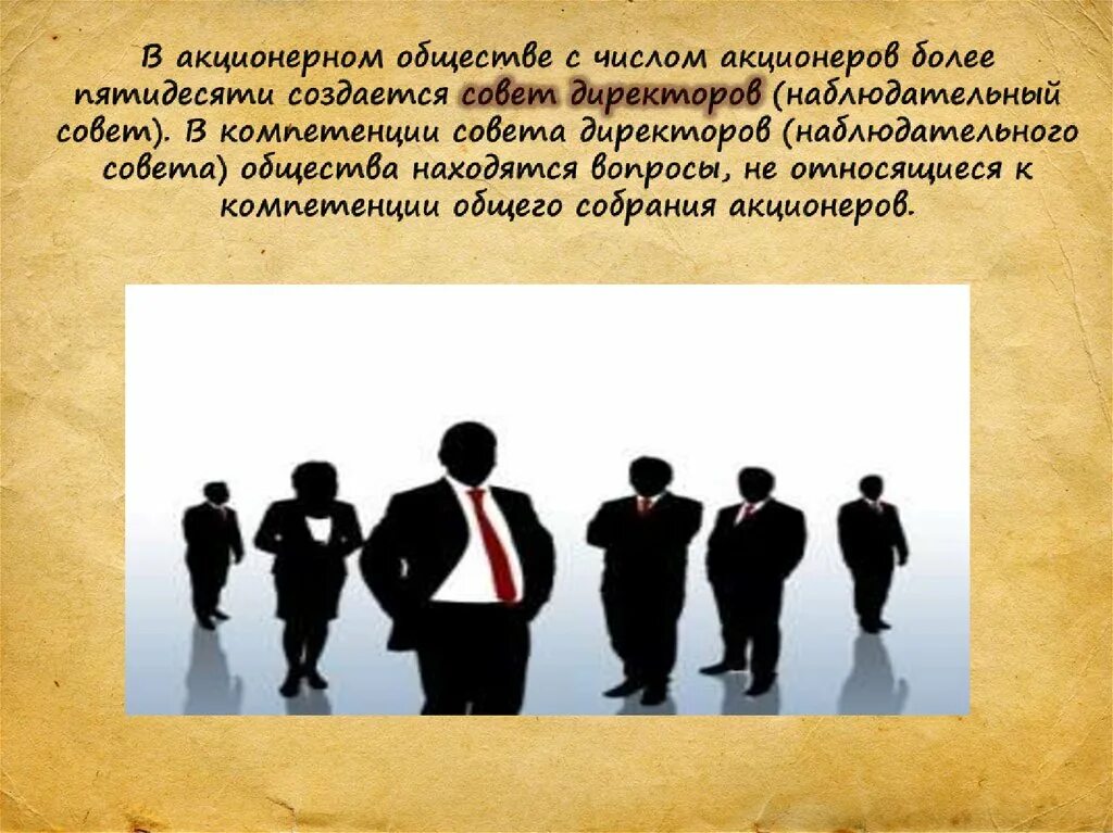 Лучшее решение акционерное общество. Совет директоров создается в обществе с числом акционеров более. акционерное общество презентация. совет директоров акционерного общества. презентация для совета директоров.