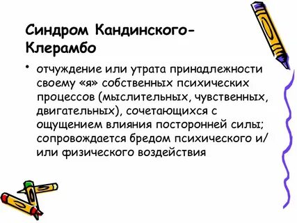 Синдром кандинского клерамбо это в психиатрии