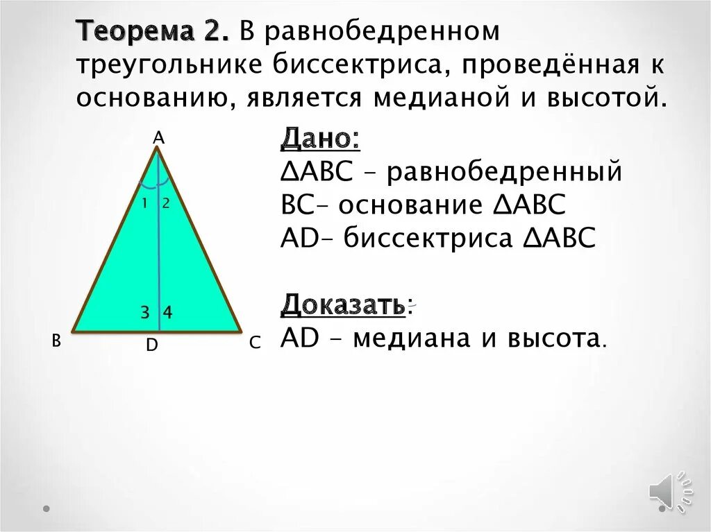 Равнобедренный треугольник где высота. Основание равнобедренного треугольника формула. Высота и Медиана в равнобедренном треугольнике. Теорема о биссектрисе равнобедренного треугольника. Высота в равнобедренном треугольнике.