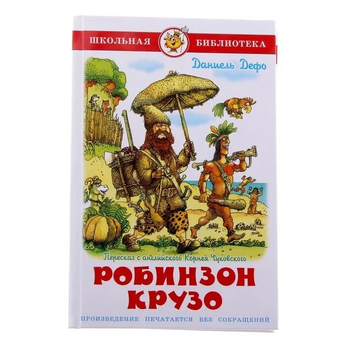 Робинзон крузо купить. Робинзон Крузо Школьная библиотека. Робинзон Крузо книга Школьная библиотека. Д. Дефо "Робинзон Крузо". Дефо д. «жизнь и удивительные приключения Робинзона Крузо» (1719).