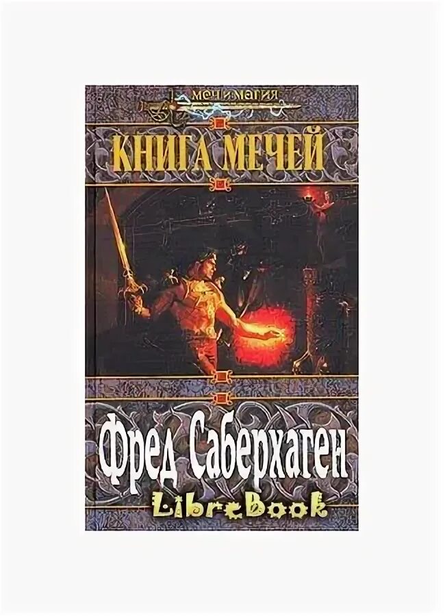 Щит и меч книга. Меч дедов 2. Меч дедов 2. Саберхаген берсеркер. Герой меча книга.