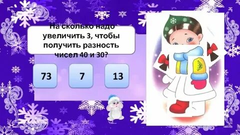 Сколько надо прибавить к 30