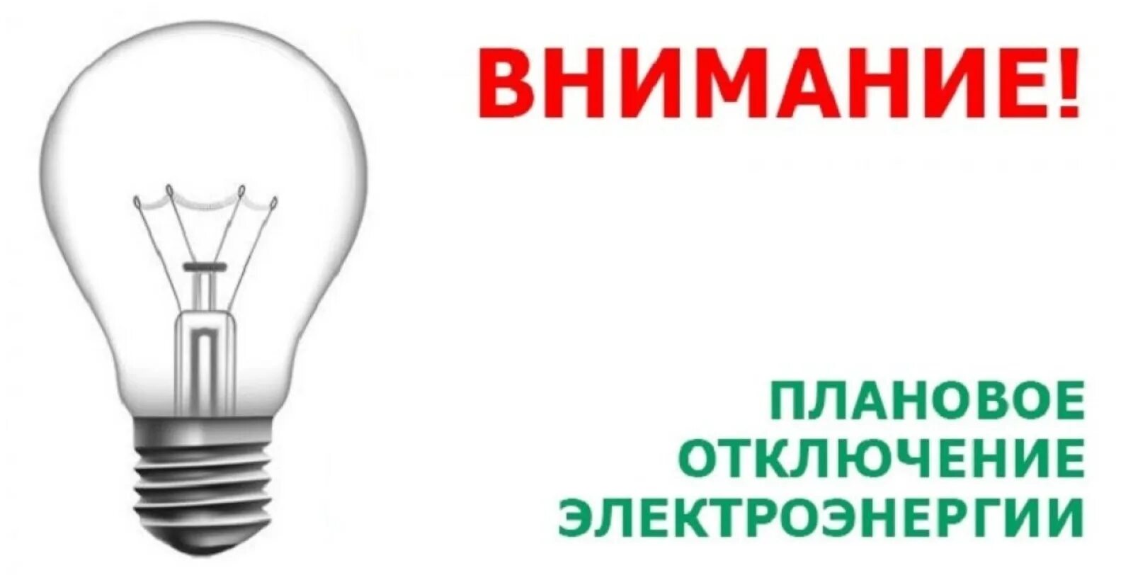 Отключение электроэнергии бор. Отключение электроэнергии. Внимание отключение электроэнергии. Плановое отключение электроэнергии. Внимание плановое отключение электроэнергии.