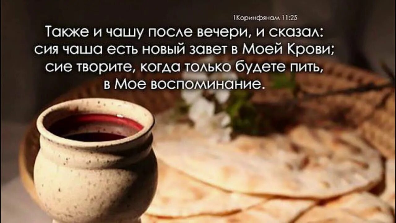 Чаша полна песня. Сие творите в мое воспоминание. Хлебопреломление вечеря Господня. Вечеря Хлебопреломление Причастие. Вечеря Господня Причастие.