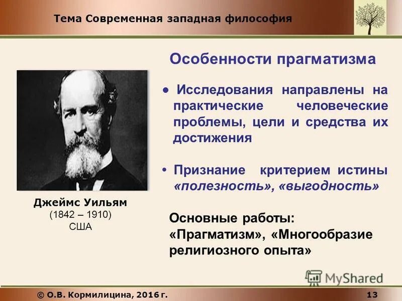 Современные тенденции философии. Особенности прагматизма. Современная Западная философия. Специфика Западной философии. Современная философия философы.