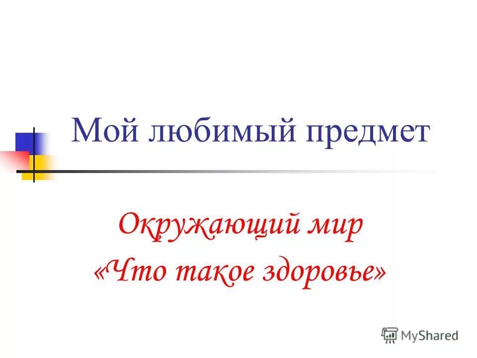 Мой любимый предмет 5 предложений. Мой любимый предмет окружающий мир. презентация на тему мой любимый предмет. мой любимая предмет презентация. картинка любимый предмет.