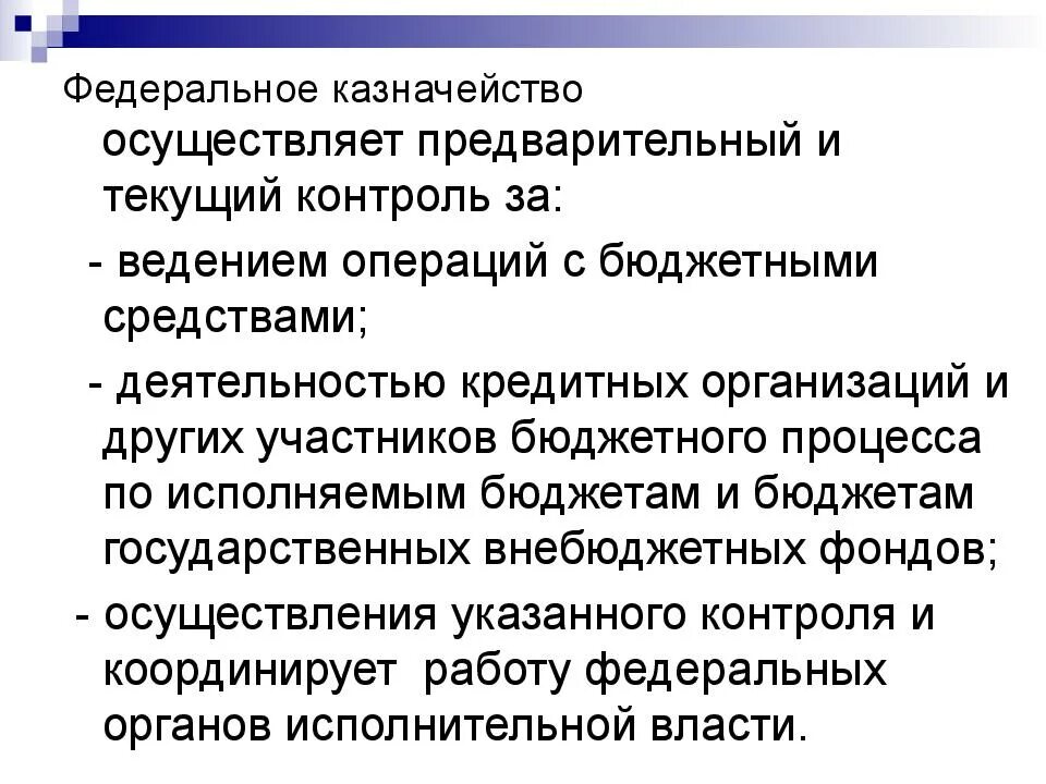 Как осуществляется текущий. Федеральное казначейство осуществляет контроль. финансовый контроль федерального казначейства. предварительный и текущий контроль федерального казначейства. финансовый контроль осуществляемый федеральным казначейством.