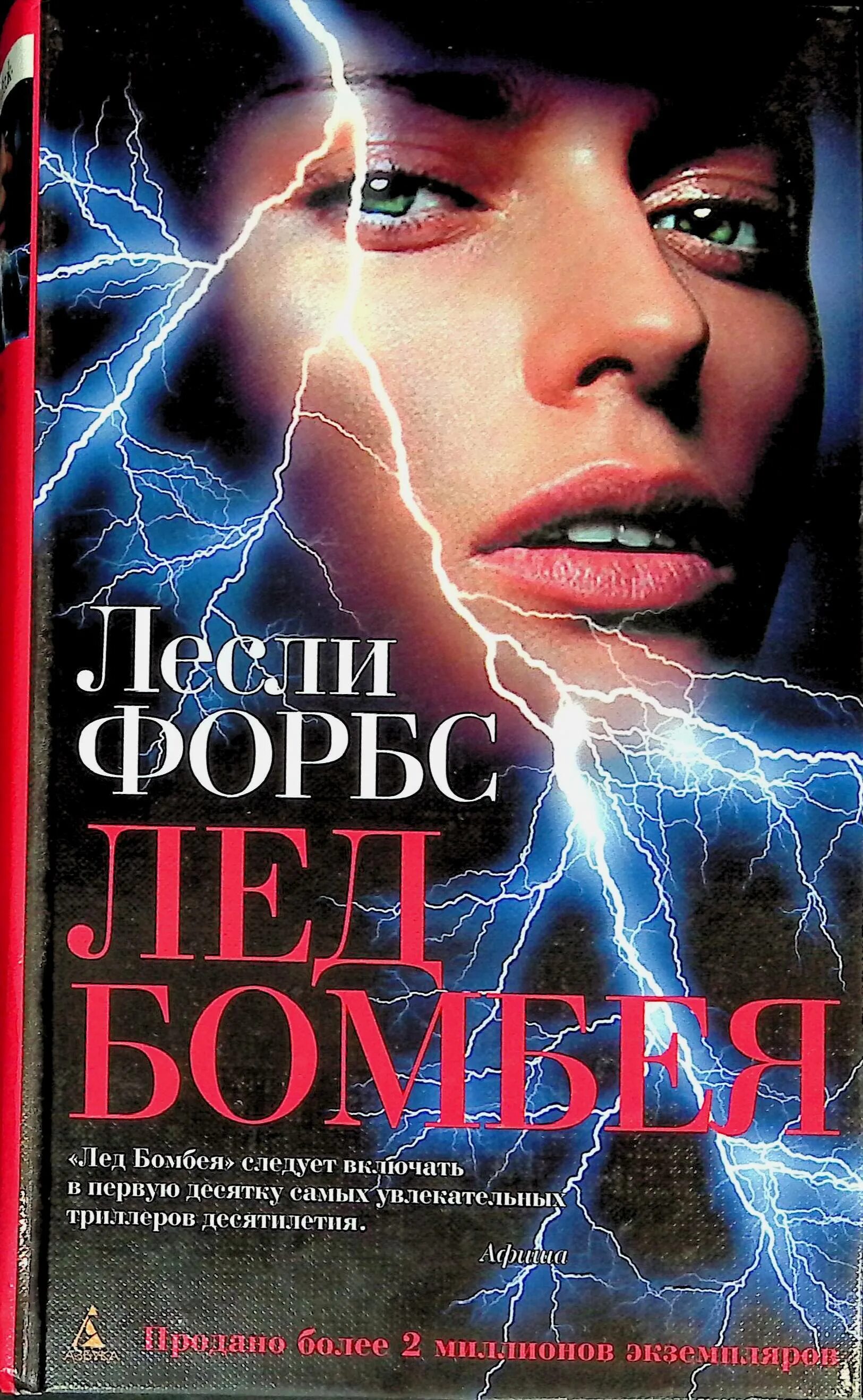 Лесли форбс.. Лед Бомбея. Книга лед. Лед Бомбея книга.