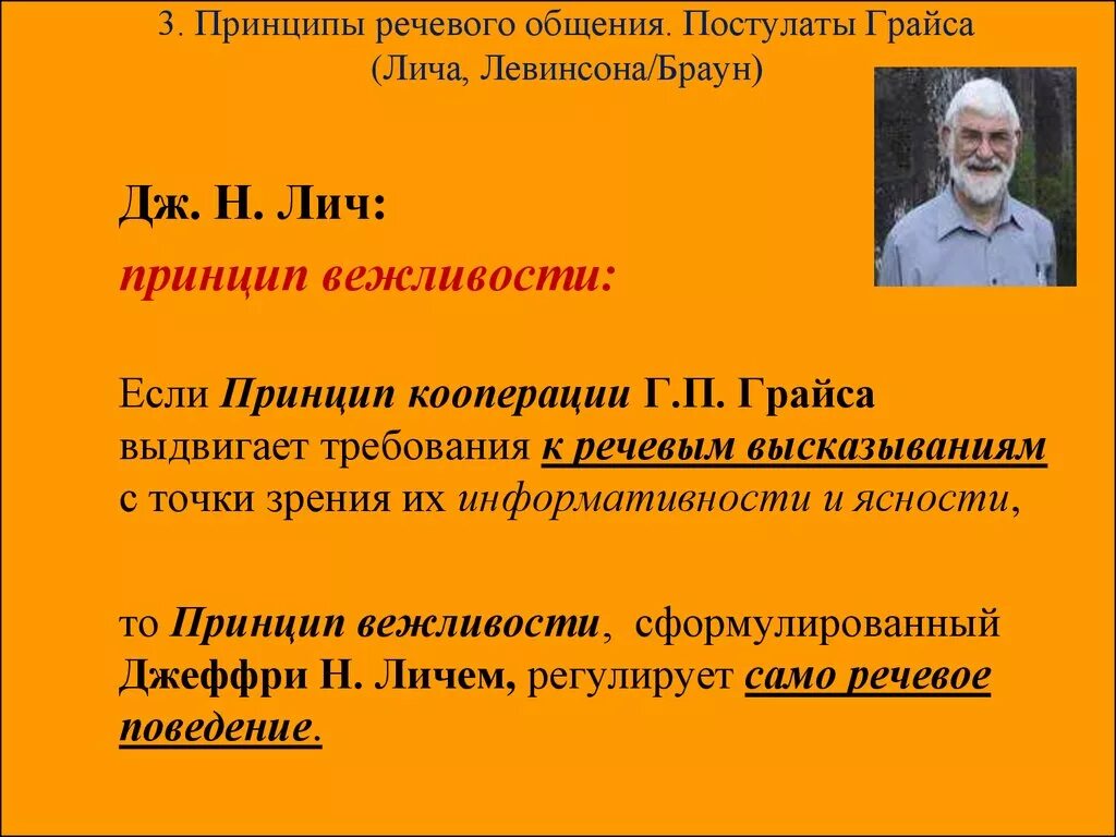 Речевые принципы. Принцип речевого общения Грайса. Дж Лич принцип вежливости. Постулаты вежливости Лича. Постулаты Грайса.