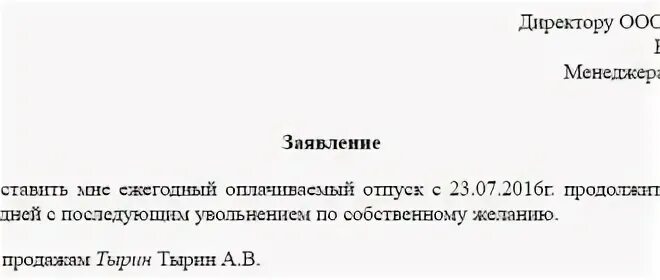 Как уволиться перед отпуском. Отпуск с последующим увольнением. Заявление на отпуск с последующим увольнением. Отпуск с последующим увольнением по собственному желанию образец.