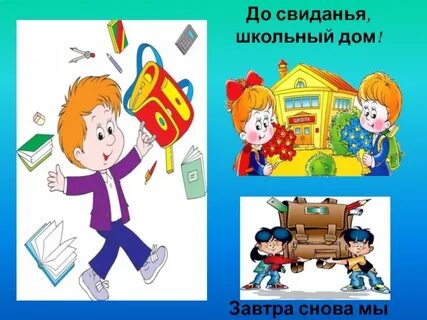 Школа дом работа