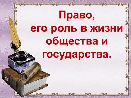 Право в обществе