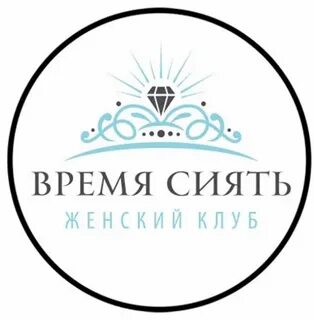 Время сиять