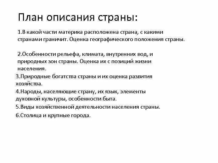 План характеристики страны ответ. Характеристика страны по плану 7 класс география. План характеристики страны по географии. План характеристика страны по географии 11 класс. План описания страны по географии.