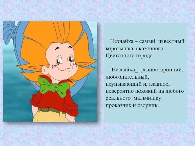 О своем любимом герое по плану. Рассказы о Незнайке. Характеристика Незнайки. Литературные герои Незнайка. Незнайка описание героя.