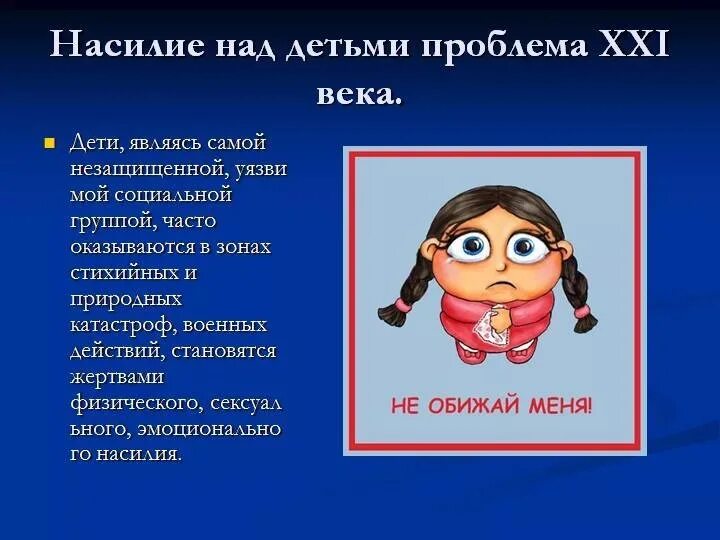 Профилактика преступлений против детей. Профилактика преступлений против детей