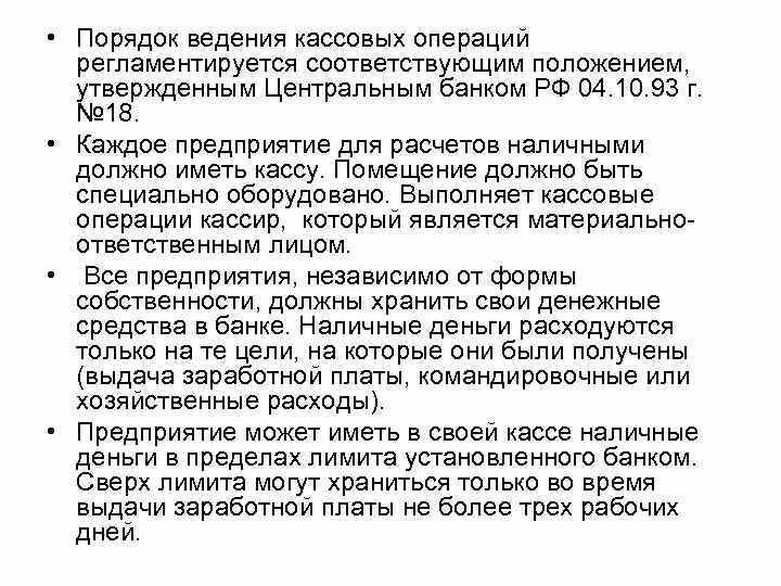 Касса ведение кассовых операций. Порядок введения кассовых операций. 1. Правила ведения кассовых операций.. Порядок осуществления кассовых операций регламентируется. Общие положения порядка ведения кассовых операций.